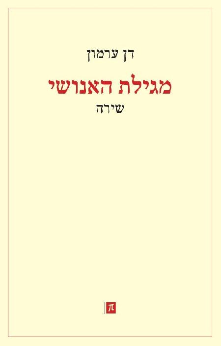 מגילת האנושי