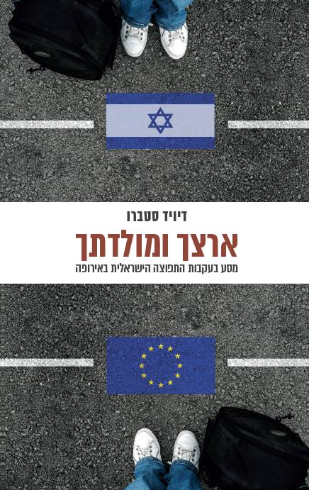 ארצך ומולדתך