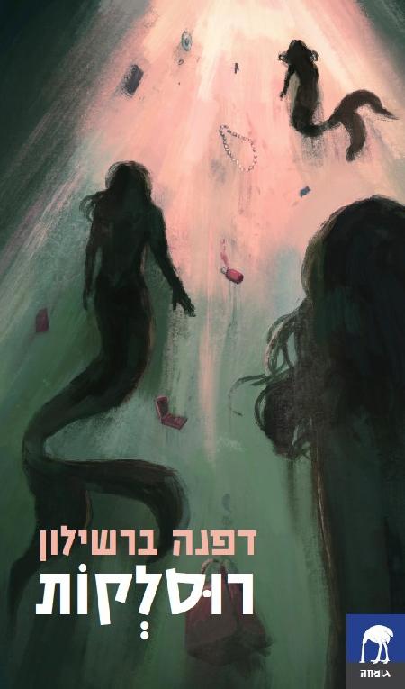 רוסלקות