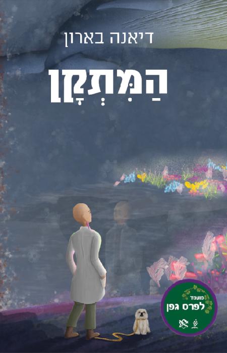 המתקן