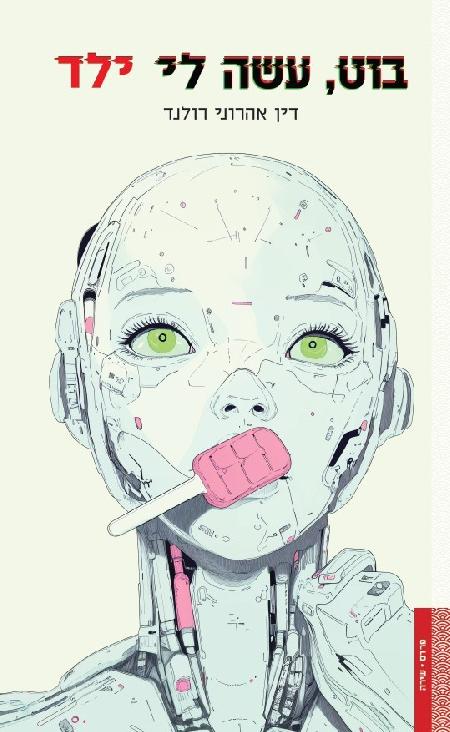 בוט, עשה לי ילד