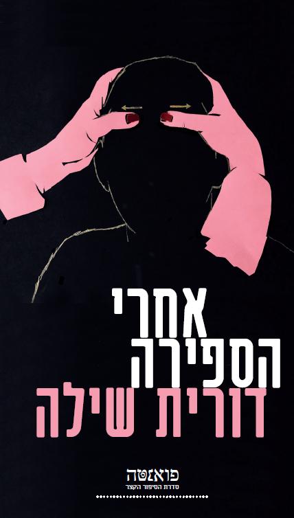 אחרי הספירה