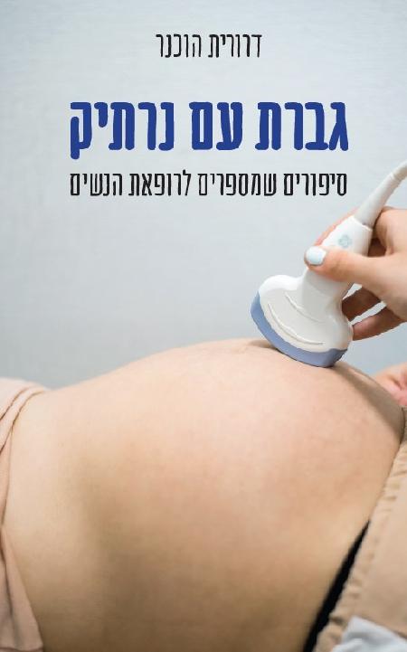 גברת עם נרתיק