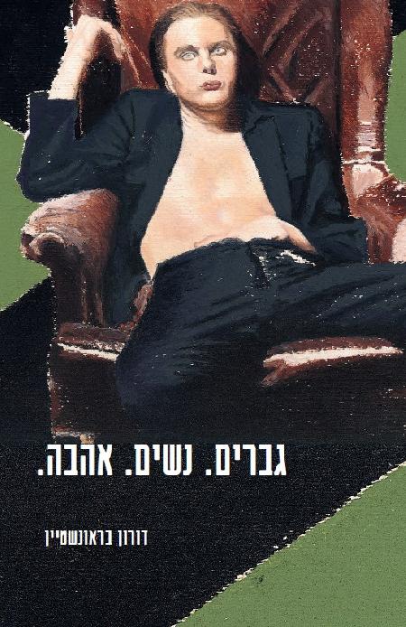 גברים. נשים. אהבה.