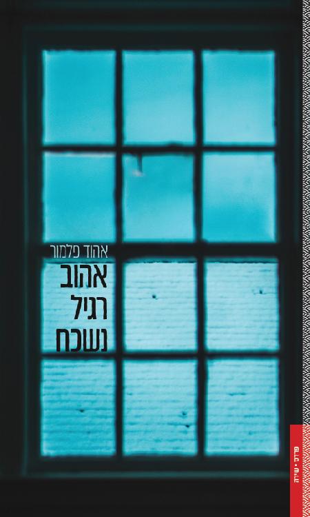 אהוב רגיל נשכח