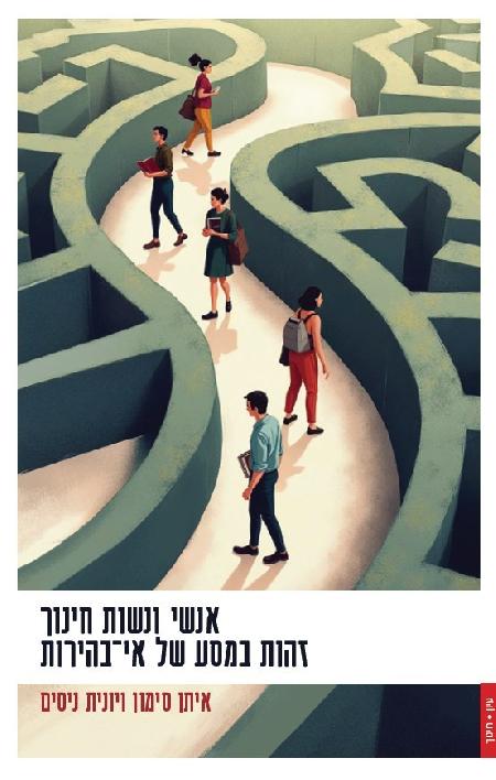 אנשי ונשות חינוך