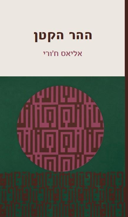 ההר הקטן