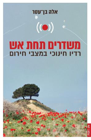 משדרים תחת אש