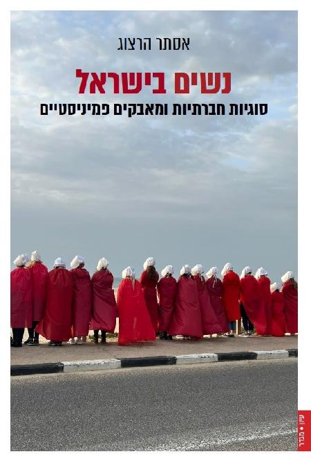 נשים בישראל