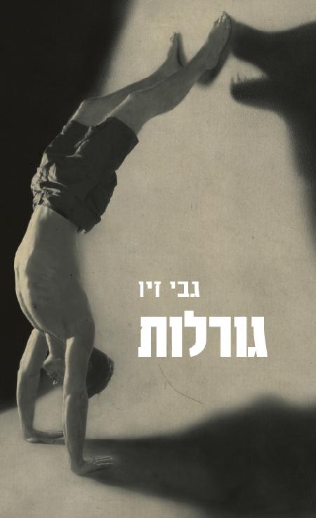 גורלות