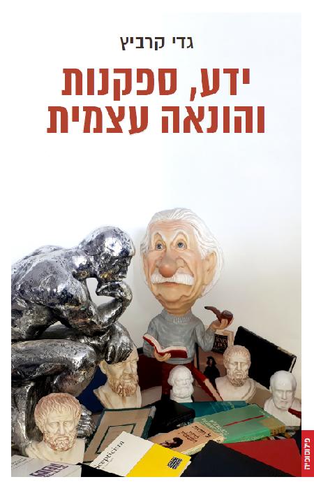 ידע, ספקנות והונאה עצמית