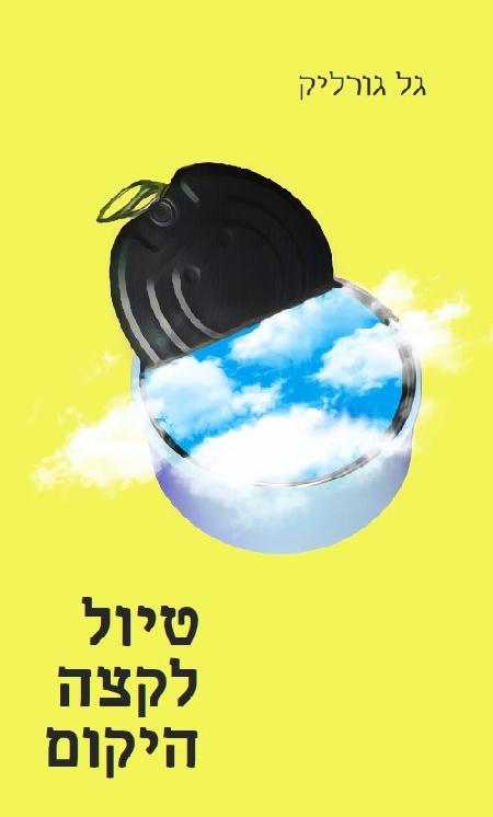 טיול לקצה היקום