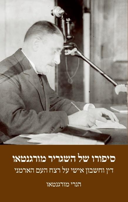 סיפורו של השגריר מורגנטאו