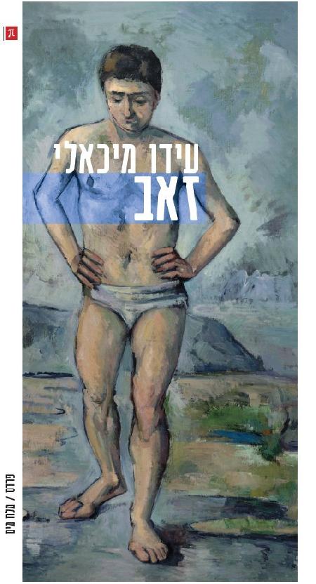 זאב
