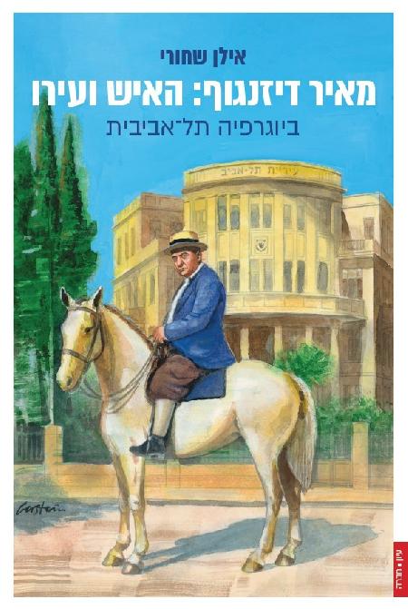 מאיר דיזנגוף: האיש ועירו 