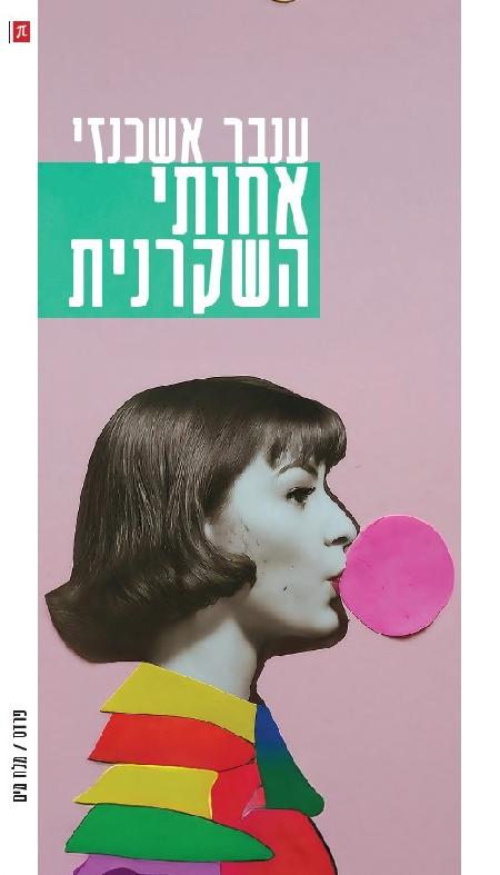 אחותי השקרנית