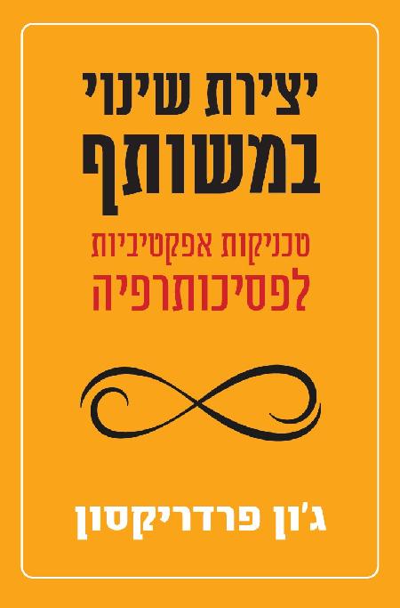 יצירת שינוי במשותף