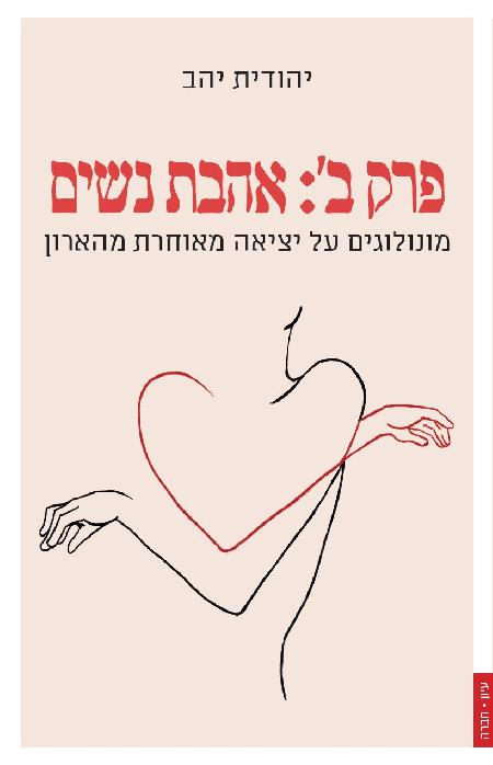 פרק ב': אהבת נשים - מונולוגים על יציאה מאוחרת מהארון