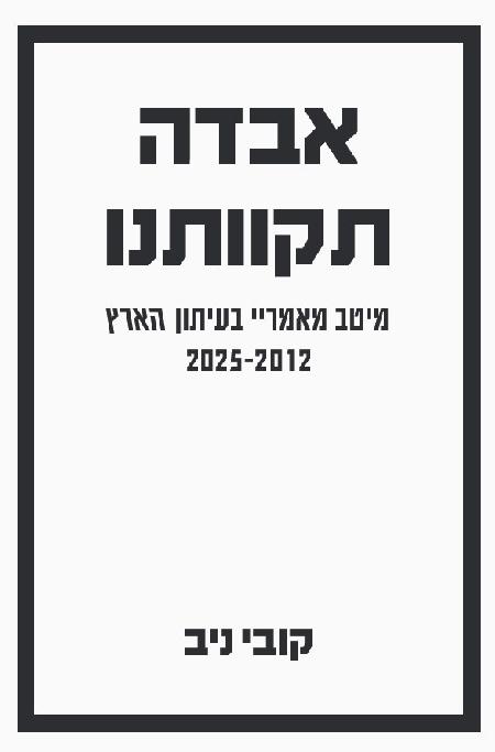 אבדה תקוותנו