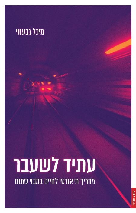 עתיד לשעבר