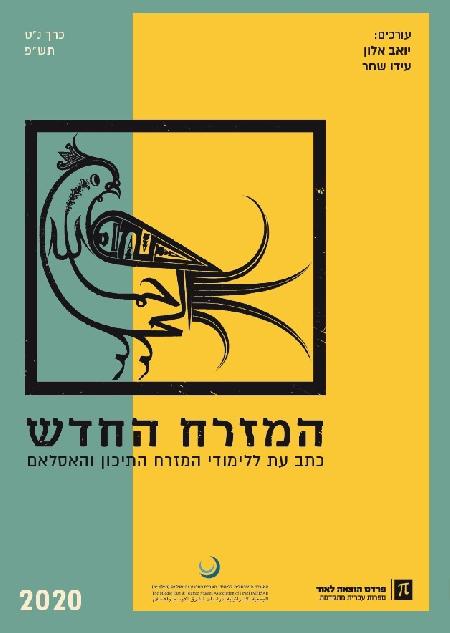 המזרח החדש 2020