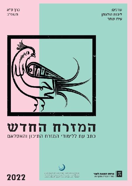 המזרח החדש 2022