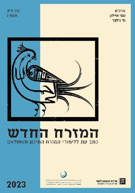 המזרח החדש 2023