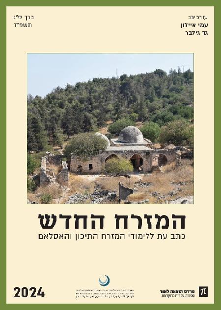 המזרח החדש 2024