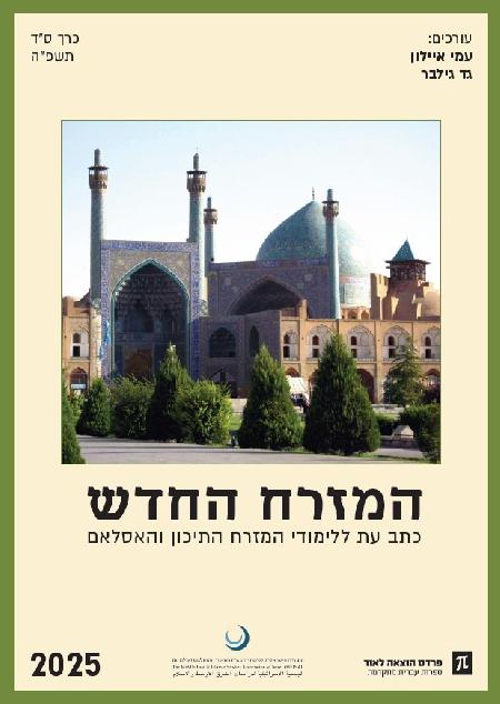 המזרח החדש 2025