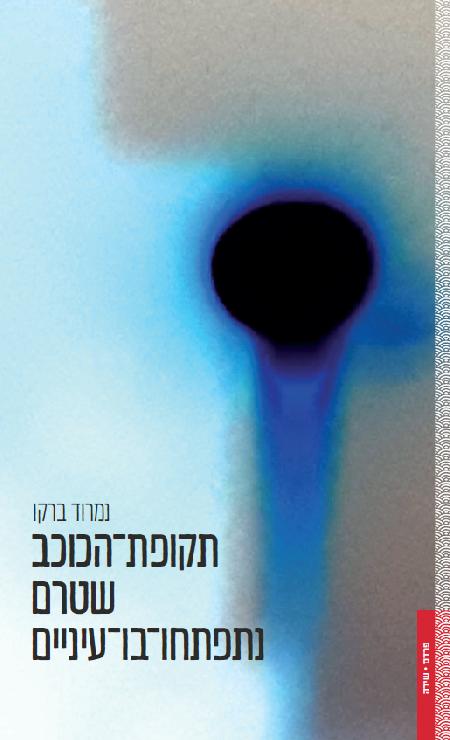 תקופת-הכוכב שטרם נתפתחו-בו-עיניים