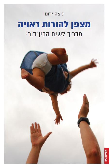 מצפן להורות ראויה