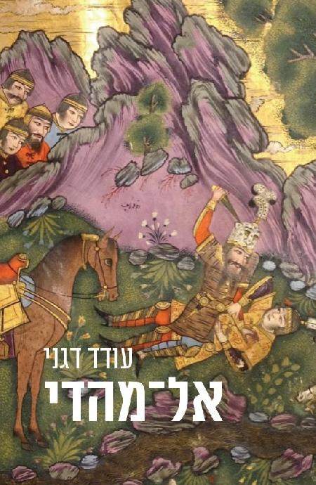 אל-מהדי
