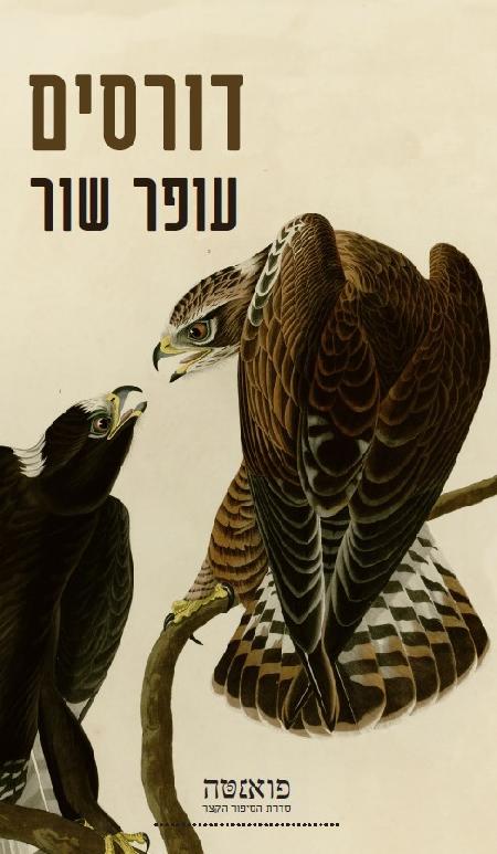 דורסים