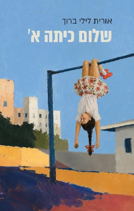 שלום כיתה א'