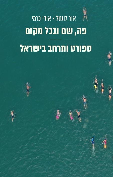 פה, שם ובכל מקום