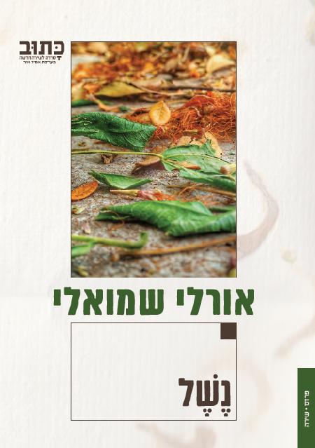 נשל