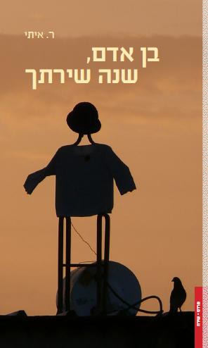 בן אדם, שנה שירתך