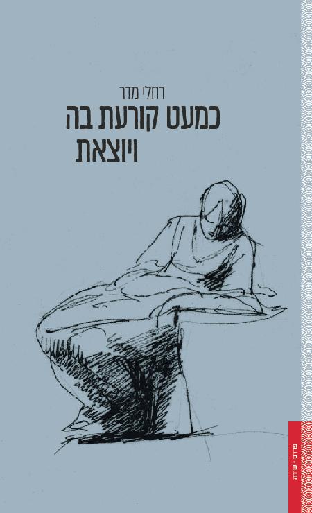 כמעט קורעת בה ויוצאת