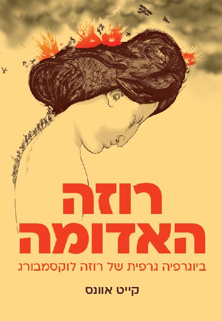 רוזה האדומה