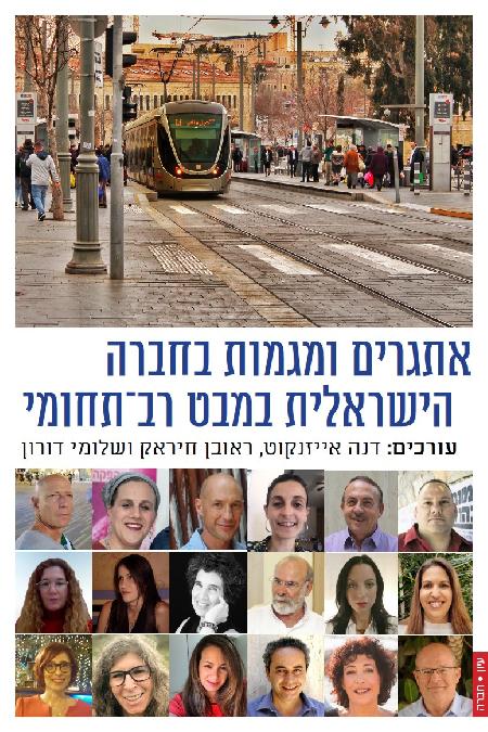 אתגרים ומגמות בחברה הישראלית במבט רב־תחומי