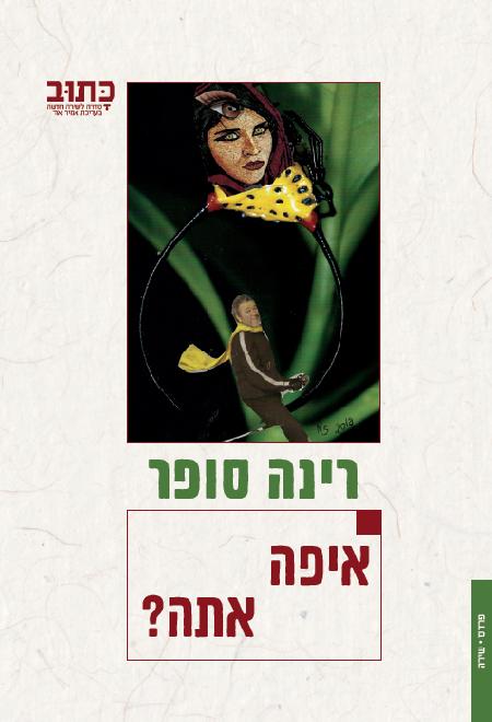 איפה אתה?