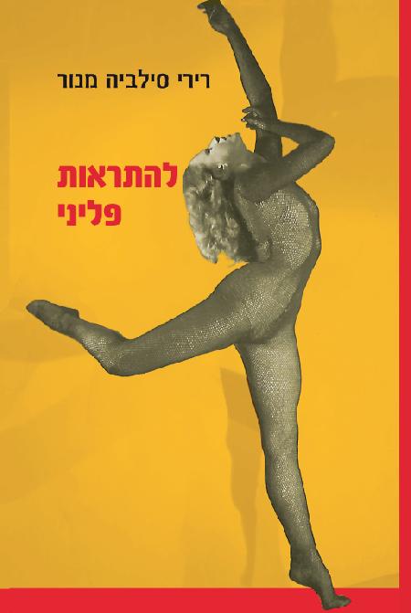 להתראות פליני