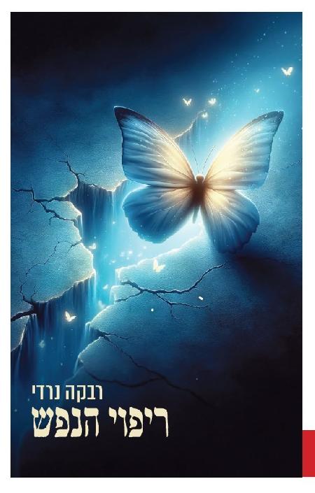 ריפוי הנפש
