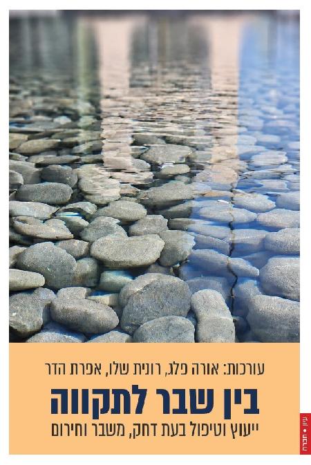 בין שבר לתקווה