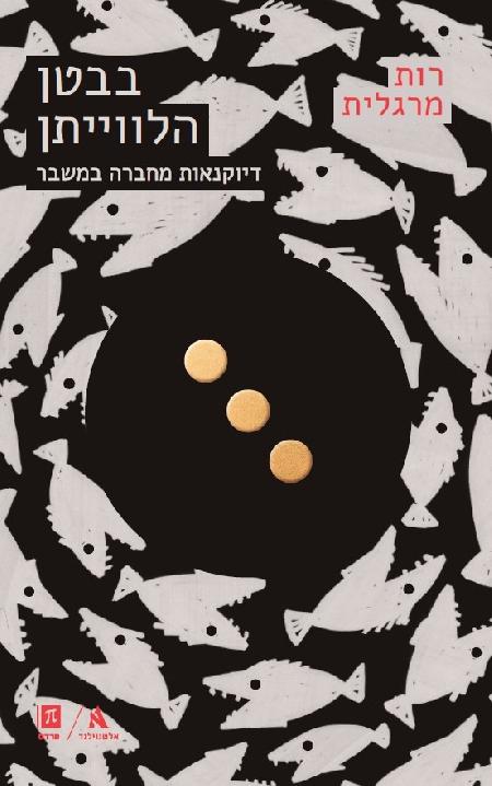 בבטן הלווייתן