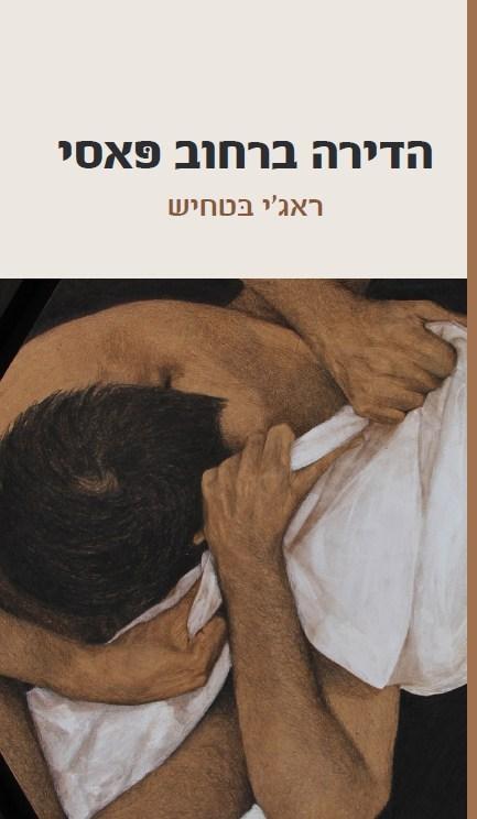 הדירה ברחוב פאסי
