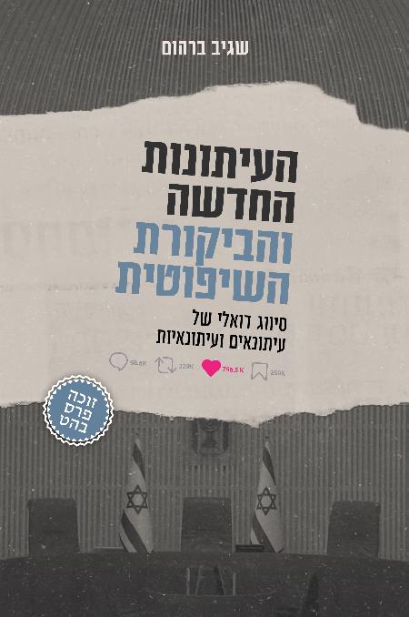 העיתונות החדשה והביקורת השיפוטית