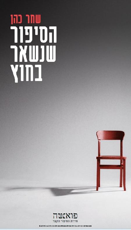 הסיפור שנשאר בחוץ