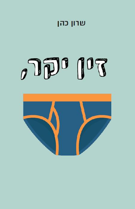 זין יקר,