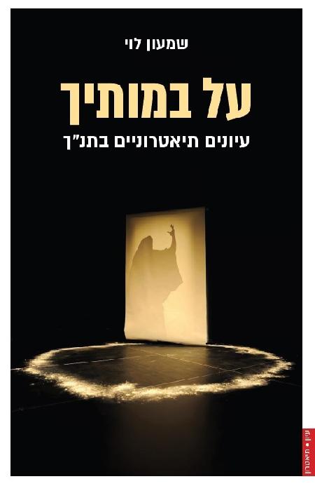 על במותיך